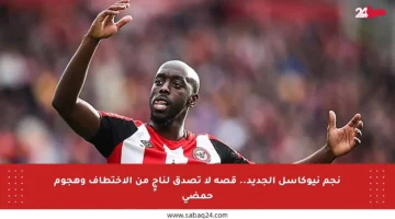 نجم نيوكاسل الجديد.. قصة لا تصدق لناجٍ من الاختطاف وهجوم حمضي